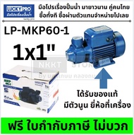 ปั๊มหอยโข่ง LUCKY PRO LP-MKP60-1 0.5 แรงม้า / 370W สำหรับน้ำสะอาด LUCKY PRO แท้ มีประกัน กรุงเทพฯ