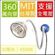 【磁吸燈座, 萬向調整】便利貼(太陽光 4500K) LED工作燈泡(全電壓100-240V) (* 軟管燈 蛇管燈 彎管燈 磁鐵燈 MR16 露營燈 吸磁燈)