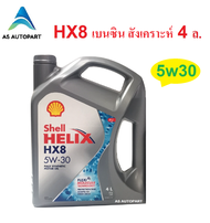 น้ำมันเครื่องสังเคราะห์ Shell Helix HX8 Synthetic เบนซิน 5w-40 5w40 5w30 5w-30 4 ลิตร