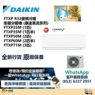 大金FTXP R32變頻冷暖掛牆分體機 (康達氣流系列)FTXP25M (1匹)FTXP35M (1匹半)FTXP50M (2匹)FTXP60M (2匹半)FTXP71M (3匹)