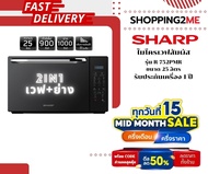 SHARP ไมโครเวฟ รุ่น R-752PMR /R-752-PBK ความจุ 25 ลิตร รับประกันศูนย์ 1 ปี