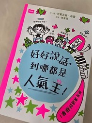 好好說話，到哪都是人氣王！
