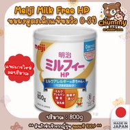 [พร้อมส่ง]  นมเมจิ สูตรแพ้นมวัว 800g (Meiji Milk Free HP  นมสำหรับเด็กแพ้นมวัว)