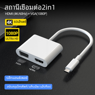 2ใน1ฮับ USB C เป็น HDMI 4K60hz USB Type C เป็น VGA 1080P Converter เข้ากันได้กับ MacBook Pro iPad Pro 2020 Chromebook Pixel