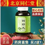 北京同仁堂原材四妙丸四秒丸四妙散四妙丹材料品質同款