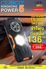 CUBOT KINGKONG POWER 5 มือถือเกรดทหาร มีไฟฉายสว่างสูง ลำโพงดัง136 db หน้าจอ 6.88" แรม 6gb ROM 128gb 