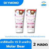 (Pack x2) ยาสีฟันเด็ก Molar bear ยาสีฟันเด็ก1ขวบ ยาสีฟันเด็กกลืนได้ ฟลูออไรด์ 1000  1500 ppm ใช้ได้ต