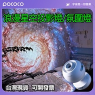 POCOCO Star Projection Light Galaxy Household Atmosphere Car Gypsophila Valentine's Day Gift Night