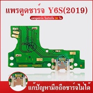 จัดส่งทันที USB แพรตูดชาร์จ HUAWEI Y6S ก้นชาร์จ Y6S แพรสมอ HUAWEI Y6S แพรไมค์ USB Y6S(ได้1ชิ้นค่ะ)
