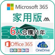 微軟 Microsoft Office 365 家用版 隨時開通免等待 6位置邀請 成員帳號