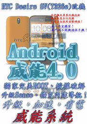 【葉雪工作室】改機HTC Desire SV (T326e)威能Android4.2 升級M7 超越蝴蝶機S 含百款資源Root刷機 S3 S4 Note2 xperia ZL