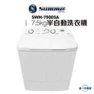 德國卓爾 - SWM7500SA - 半自動洗衣機 7.5kg (SWM-7500SA)