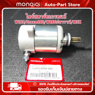 Monqiqi ไดร์สตาร์ทW125แท้ Honda ไดสตาร์ทเดิม ไดร์สตาร์ทแต่ง MSX แรงมากๆ มอเตอร์สตาร์ท สำหรับ ไดสตาร์ทแต่ง เกรดแท้ สำหรับรถ ใส่ได้ทุกรุ่น