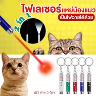 【Max_feel】ของเล่นแมวเลเซอร์แมวตลกราคาถูกที่สุด ปากกาเลเซอร์แมวตลกอินฟราเรด เลเซอร์แท่งไฟหมาแมวกัด อุปกรณ์สำหรับสัตว์เลี้ยง