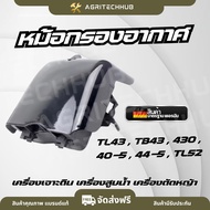 กรองอากาศ TU43 TU52 TL52 พร้อม ฟองน้ำ หม้อกรองอากาศ เครื่องเจาะดิน เครื่องสูบน้ำ เครื่องตัดหญ้า by A