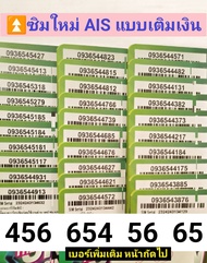 LZD 85 X2 sim ais sim 12call เบอร์มงคล เลขมงคล 456 56 65 95 59 เบอร์นำโชค เบอร์สวย ซิมเบอร์สวย เบอร์