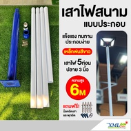 เสาไฟสนาม เหล็กพ่นสีขาว ฐานสีน้ำเงิน สูง 6 เมตร (ปลาย 3 นิ้ว) เสาไฟ เสาสีขาว เสาเหล็ก เสาสนาม เสาสูง
