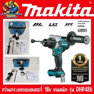 สว่านกระแทกแบตเตอรี่ ไร้สาย งานหนัก 18v หัวจับดอกโลหะ แรงบิด 125n.m ยี่ห้อ MAKITA รุ่น DHP486 (รับปร
