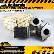 EGR ติดเสื้อวาล์ว D-MAX 3.0 Ddi BLUE POWER (4JJ3-TCX) 4 สูบ DOHC VGS เครื่อง 3.0 ปี22 #8-97495543-1