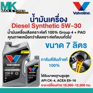 น้ำมันเครื่อง Valvoline Diesel Synthetic 5W-30 ดีเซลสังเคราะห์แท้ขนาด 7 และ 8 ลิตร