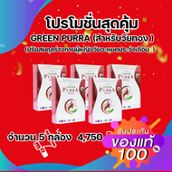 (5 กล่อง) GREEN PURRA PLUS - กรีนเพอร่าพลัส - สารสกัดจากกวาวเครือ ถั่วเหลือง โสมเกาหลี และวิตามิน C 
