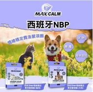 【虎斑貓的黑尾巴寵物小舖】西班牙NBP 情緒穩定費洛蒙頸圈 貓用 抗壓鎮靜項圈 費洛蒙 貓咪行為 貓咪 情緒安撫