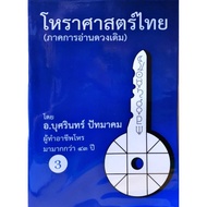 โหราศาสตร์ไทย (ภาคการอ่านดาวเดิม) เล่มที่ 3 อ.บุศรินทร์ ปัทมาคมราคา 700 บาท