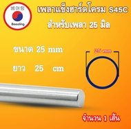 เพลาแข็งฮาร์ดโครม S45C ขนาด 16 20 25 30 35 40 มิล สั่งตัดความยาวได้ เหล็กเพลาชุบโครมยาว เหล็กเพลาฮาร์ดโครม Beeoling shop