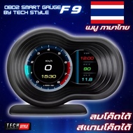 OBD2 สมาร์ทเกจ Smart Gauge F9 ลบโค๊ดได้ อ่านโค๊ดได้ เมนูภาษาไทย
