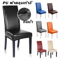 【ForeverBest】ผ้าคลุมเก้าอี้ Chair Cover หนัง PU กันน้ำ สีทึบ ทำความสะอาดง่าย/แบบยืด ถอดออกได้ ผ้าหุ้มเก้าอี้ยืดหยุ่น
