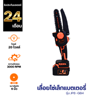 JPSPP เลื่อยโซ่เล็กตัดกิ่งแบตเตอรี่ 20 v รุ่น JP8-GB4 | ส่งฟรี  ทองแดงแท้