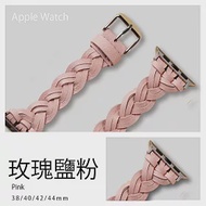 編織氣質真皮錶帶 38/40/41mm Apple Watch通用錶帶 玫瑰鹽粉