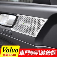 Volvo Volvo xc40 Modified Accessories Door Speaker Decoration Frame Four Door Audio Decoration Frame