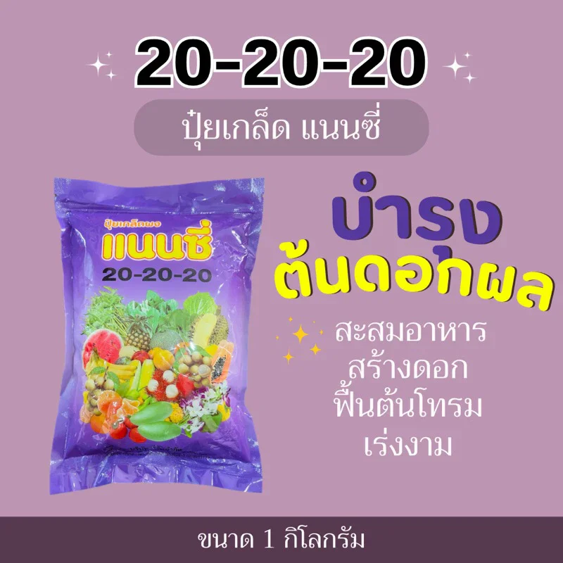 ปุ๋ยเกล็ด แนนซี่ 20-20-20 บำรุงต้น ดอก ผล ฟื้นฟูต้นหลังเก็บเกี่ยว ขนาด 1กก.