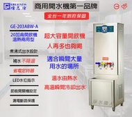 &lt;聊聊詢問心動價&gt;偉志牌 GE-203ABW-A 20加侖 溫熱兩用 飲水機 開飲機 開水機  淨水職人