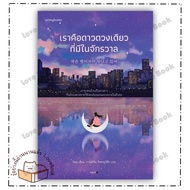 Book We Are The Only Star In The Universe. Author: Soyun Publisher: Springbooks
