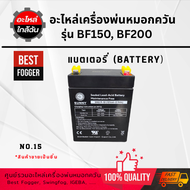 ✅(พร้อมส่ง) แบตเตอรี่ (Battery) อะไหล่เครื่อง Best Fogger ยี่ห้อ SUNNY (12V2.9Ah)