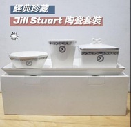 絕版化妝品收納架 Jill Stuart 陶瓷套裝 化妝收納 經典珍藏