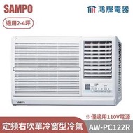 鴻輝電器 | SAMPO聲寶 AW-PC122R 定頻單冷直立式窗型冷氣 僅適用110V電源