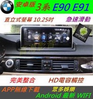 安卓版 BMW e90 e93 e92 e91 音響 專用機 汽車音響 Android 倒車影像 數電 導航 usb