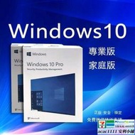 【免運】Win10 11pro win10序號專業版 正版系統 安裝簡包 永久買斷 全新作業系統office繁體中文