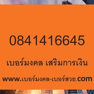 เบอร์มงคล 456 4646 465 654 546 6464 2456 เติมเงิน