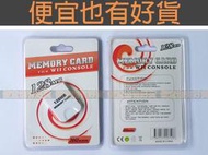 全新 128MB 256MB 512MB 記憶卡 - WII 主機 NGC GC GAME CUBE 遊戲必備 記憶卡