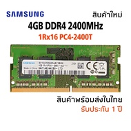 แรมโน๊ตบุ๊ค RAM DDR4 4GB 1Rx8 PC4-2400T Notebook (Samsung)