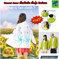 Mastersat เสื้อแจ็คเก็ต เสื้อฮู้ด เสื้อคลุมกันฝน กันแดด General Armor ติดพัดลม 2 ตัว มีไฟ เย็นทั้งวั