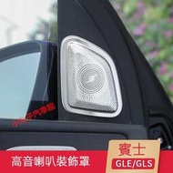 台灣現貨Benz 賓士 新GLE GLS 柏林之聲 音響蓋 GLE350 GLS450 高音喇叭罩 保護蓋 中控 儀表臺