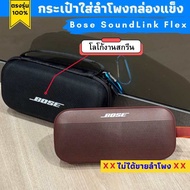 กระเป๋าใส่ลำโพง Bose SoundLink Flex กล่องแข็งผลิตตรงรุ่น มีช่องเก็บสายชาร์จ