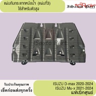 แผ่นกันกระแทกหม้อน้ำ (แผ่นที่3) ตัวสูง ISUZU D-Max 2020-2024Mu-x 2021-2024 แท้เบิกศูนย์