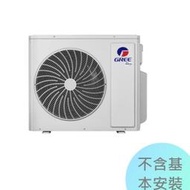 1級退稅汰舊$5000【格力】一對多變頻冷暖分離式室外機《GSDM-50HK2》可選配室內機