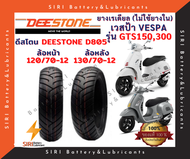 ยางเรเดียล ยางเวสป้า VESPA GTS150 GTS300 ดีสโตน Deestone D805 หน้า120/70-12 หลัง130/70-12